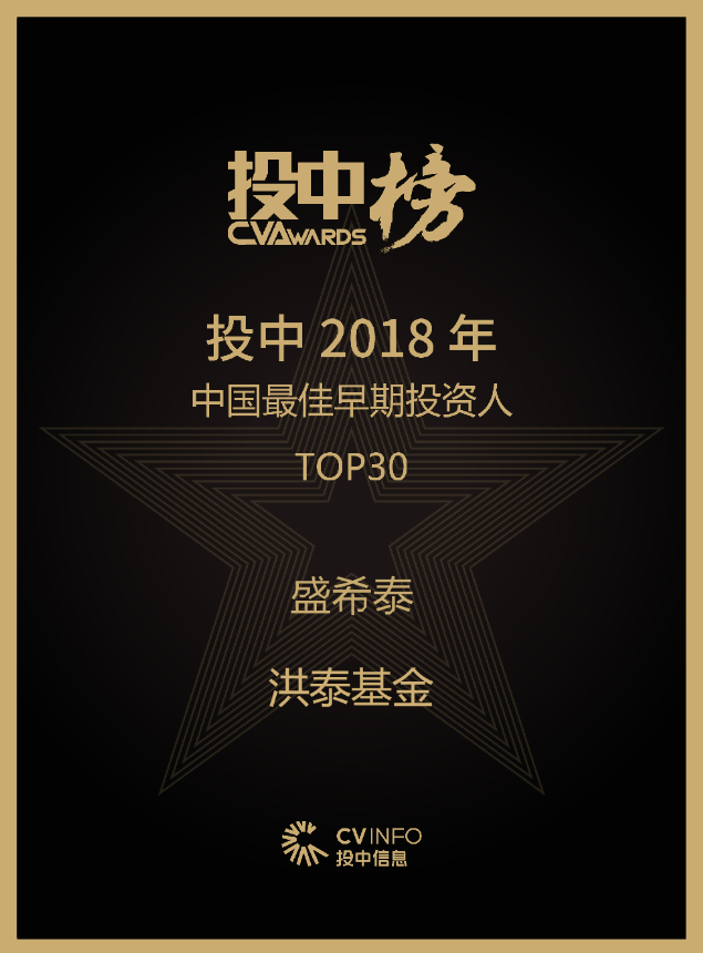 盛希泰入选投中榜2018“中国最佳早期投资人TOP30”(图2)